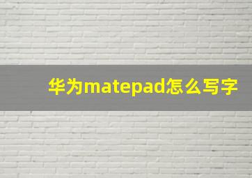 华为matepad怎么写字