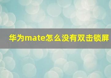 华为mate怎么没有双击锁屏