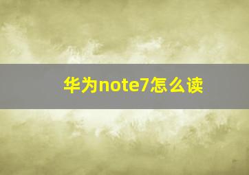 华为note7怎么读