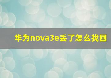 华为nova3e丢了怎么找回