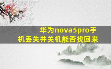 华为nova5pro手机丢失并关机能否找回来