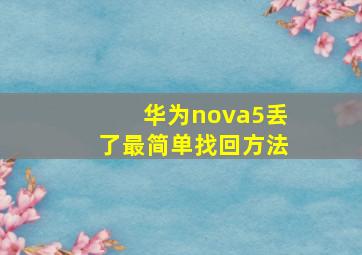 华为nova5丢了最简单找回方法