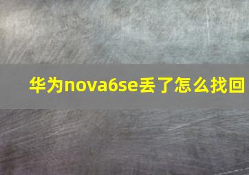 华为nova6se丢了怎么找回