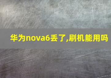 华为nova6丢了,刷机能用吗