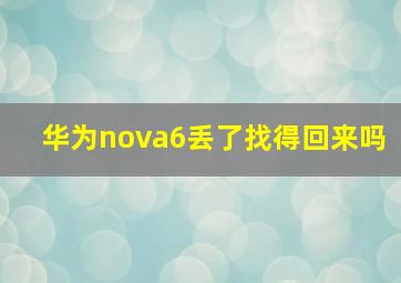 华为nova6丢了找得回来吗