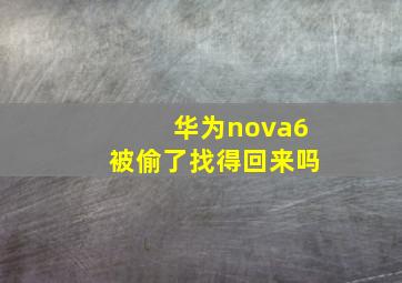 华为nova6被偷了找得回来吗