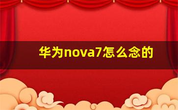 华为nova7怎么念的