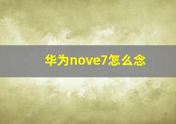 华为nove7怎么念