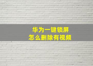 华为一键锁屏怎么删除有视频