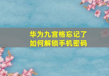 华为九宫格忘记了如何解锁手机密码