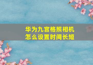 华为九宫格照相机怎么设置时间长短