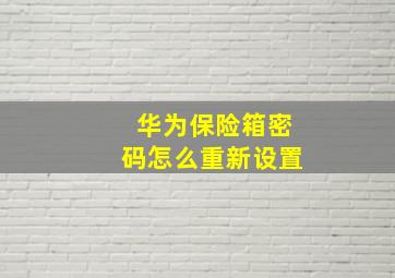 华为保险箱密码怎么重新设置