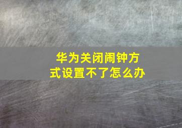 华为关闭闹钟方式设置不了怎么办