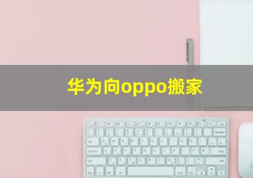 华为向oppo搬家