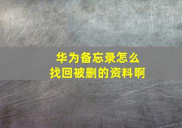 华为备忘录怎么找回被删的资料啊