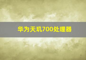 华为天玑700处理器