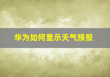 华为如何显示天气预报