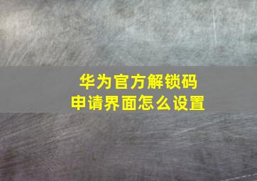 华为官方解锁码申请界面怎么设置