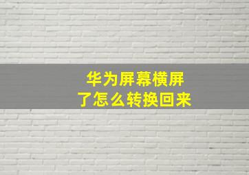 华为屏幕横屏了怎么转换回来