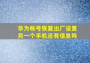 华为帐号恢复出厂设置另一个手机还有信息吗