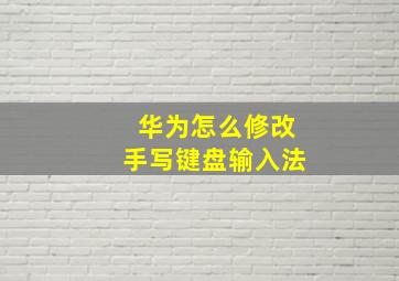 华为怎么修改手写键盘输入法