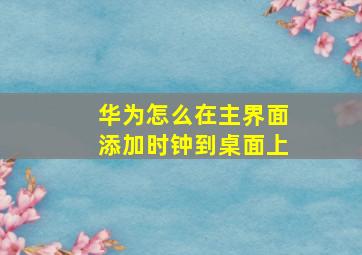 华为怎么在主界面添加时钟到桌面上