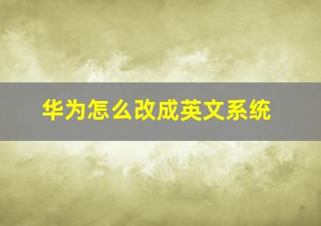 华为怎么改成英文系统