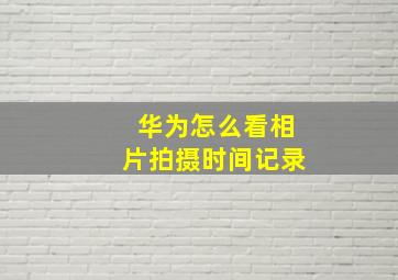 华为怎么看相片拍摄时间记录