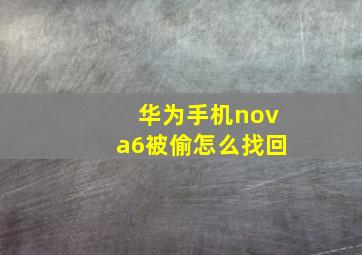 华为手机nova6被偷怎么找回