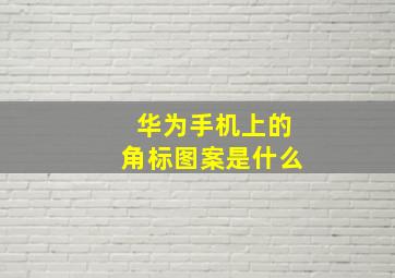 华为手机上的角标图案是什么