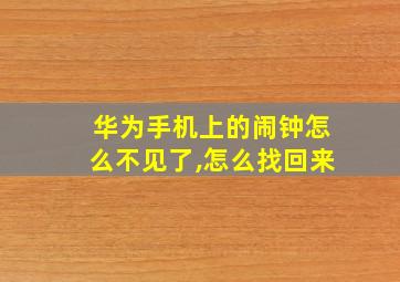 华为手机上的闹钟怎么不见了,怎么找回来