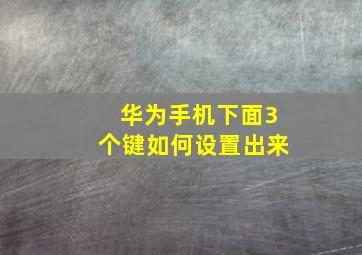 华为手机下面3个键如何设置出来