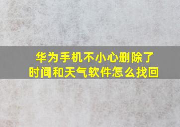 华为手机不小心删除了时间和天气软件怎么找回