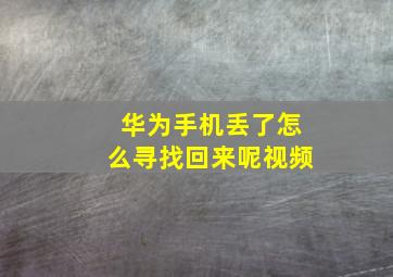 华为手机丢了怎么寻找回来呢视频