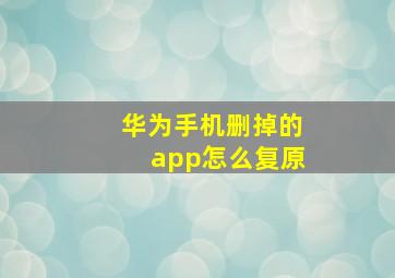 华为手机删掉的app怎么复原