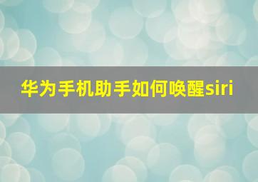 华为手机助手如何唤醒siri