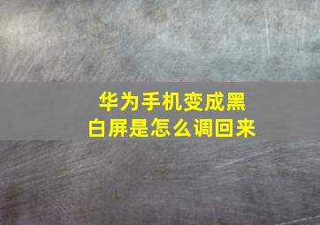 华为手机变成黑白屏是怎么调回来