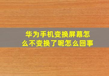 华为手机变换屏幕怎么不变换了呢怎么回事