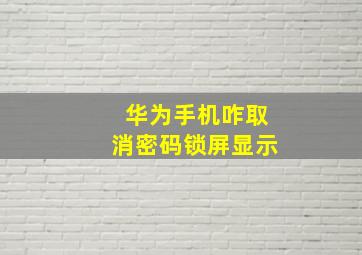 华为手机咋取消密码锁屏显示