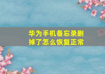 华为手机备忘录删掉了怎么恢复正常