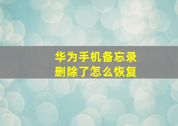 华为手机备忘录删除了怎么恢复