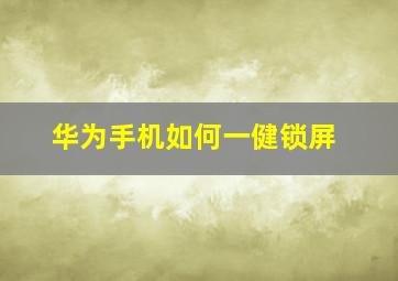 华为手机如何一健锁屏