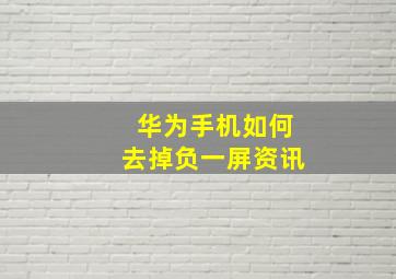 华为手机如何去掉负一屏资讯