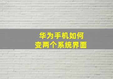 华为手机如何变两个系统界面