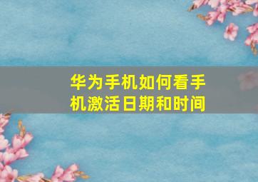 华为手机如何看手机激活日期和时间