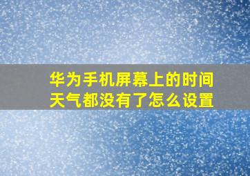 华为手机屏幕上的时间天气都没有了怎么设置