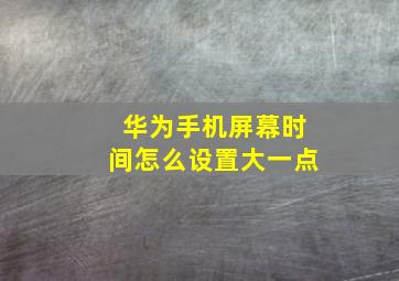 华为手机屏幕时间怎么设置大一点