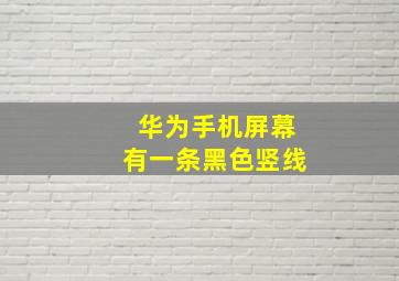 华为手机屏幕有一条黑色竖线