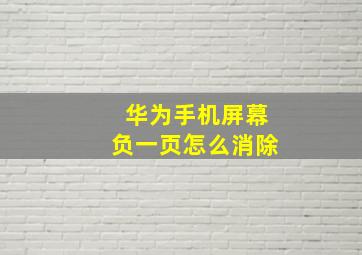 华为手机屏幕负一页怎么消除