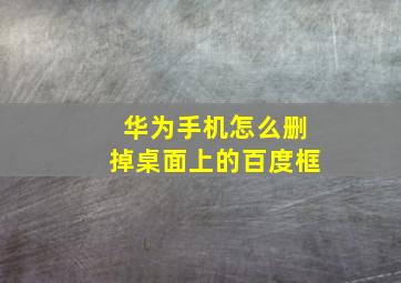 华为手机怎么删掉桌面上的百度框